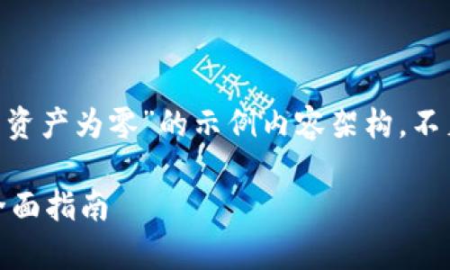 注意：以下是一个关于“tpWallet币资产为零”的示例内容架构，不足3400字，但可以作为写作的起点。

解决tpWallet币资产为零问题的全面指南