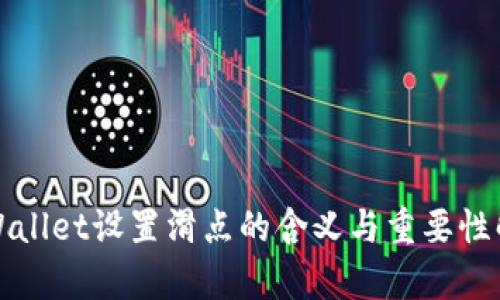 tpWallet设置滑点的含义与重要性解析