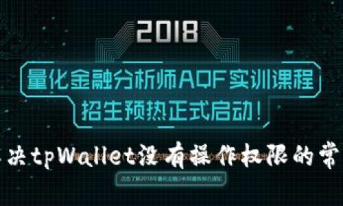 如何解决tpWallet没有操作权限的常见问题