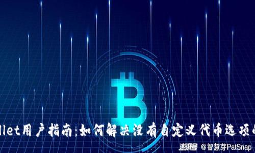 soa
tpWallet用户指南：如何解决没有自定义代币选项的问题