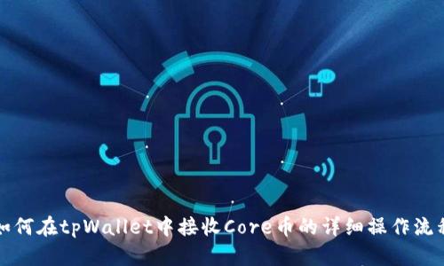 如何在tpWallet中接收Core币的详细操作流程
