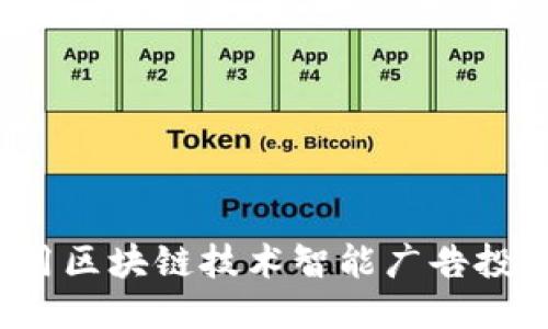 如何利用区块链技术智能广告投放平台？