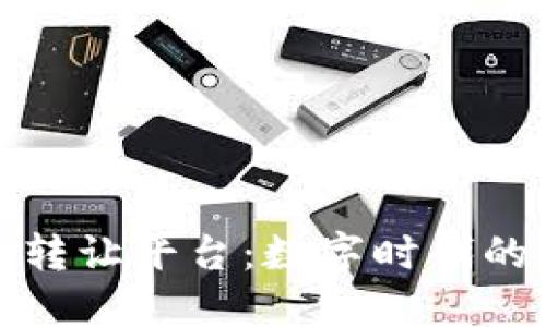 建设银行区块链转让平台：数字时代的资产转让新模式