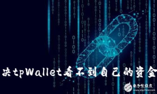 如何解决tpWallet看不到自己的资金池问题