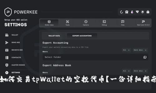 如何交易tpWallet的空投代币？一份详细指南