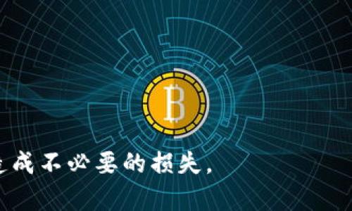   如何在tpWallet中删除钱包？ / 
 guanjianci tpWallet, 钱包删除, 数字资产管理 /guanjianci 

在数字货币日益普及的今天，越来越多的人开始使用各种钱包来管理自己的数字资产。而tpWallet作为一款备受欢迎的钱包应用，自然吸引了大量用户的目光。在使用tpWallet的过程中，用户可能会因为各种原因需要删除钱包。在本文中，我们将详细介绍如何在tpWallet中删除钱包，相关注意事项，以及解答用户在这一过程中可能遇到的一些问题。

一、tpWallet钱包删除的步骤
首先，我们需要进入tpWallet应用，以下是具体的删除步骤：

1. **打开tpWallet应用**：选择您的tpWallet应用并点击打开。
2. **进入钱包管理界面**：在主界面上，通常会看到多个钱包的选项。点击“钱包管理”或类似的选项，进入到钱包管理的界面。
3. **选择要删除的钱包**：在钱包管理界面中，您会看到所有已创建的钱包。找到您希望删除的钱包。
4. **点击删除按钮**：在您选择的钱包旁边，应该会有一个“删除”按钮或者图标。点击该按钮。
5. **确认删除**：系统会弹出确认框，询问您是否确认删除此钱包。请仔细阅读确认信息，因为一旦删除，您将无法恢复该钱包及其中的数字资产。
6. **完成删除**：确认后，您的钱包将被永久删除。您将回到钱包管理界面，您所删除的钱包将不再显示。

二、删除tpWallet钱包时的注意事项
在删除tpWallet中的钱包时，有几个重要事项需要注意，以避免损失或其他潜在问题。

1. **确保备份钱包信息**：在删除钱包之前，请务必确保您已经将钱包中的私钥或助记词备份到安全的位置。删除钱包后，如果没有备份，将无法恢复其中的资产。
2. **明确删除后果**：删除钱包意味着您将失去对该钱包中所有资产的访问权限，它们将无法再被恢复。请在删除之前确认您真的不再需要该钱包及其资产。
3. **仅删除不再需要的钱包**：为了避免误删除，请确保要删除的钱包是您确认不再需要的。可以在钱包名称后加上“_删除”进行标记，以避免误操作。
4. **清理个人信息**：在删除钱包的同时，请检查是否有其他个人信息需要清理，以保证您的隐私安全。尤其是在与其他人共享设备的情况下。

三、删除钱包后的资产如何处理
删除tpWallet中的钱包后，您需要考虑如何处理钱包中的数字资产。

1. **转移资产**：如果您还有其他钱包且希望保留这些资产，建议提前将资产转移到另一个钱包中。在删除钱包之前，先完成转账。
2. **保持备份**：即便您已经删除了钱包，确保对其他仍在使用的钱包进行定期备份，避免未来出现资产损失的情况。
3. **了解市场情况**：在删除钱包前，了解您所存资产的市场表现。如果可能，选择在较合适的市场时机进行转移或者交易。

四、适合哪些用户删除tpWallet的钱包
并不是所有用户都需要删除自己的tpWallet钱包，但对于某些用户来说，删除钱包可能是一种必要的选择。

1. **返回用户**：对于那些不再活跃的用户，他们可能因为多种原因希望删除钱包，如不再进行数字货币交易或投资。
2. **安全意识强的用户**：一些用户可能由于安全考虑，决定清理钱包以防止未来的风险。
3. **资产整合**：有些用户可能希望将资产集中到一个钱包中，从而方便管理与交易，因此选择删除不再需要的钱包。

五、用户在tpWallet删除钱包过程中的常见问题
在删除钱包过程中，用户可能会遇到一些问题，我们总结了一些常见的问题及其解答。

1. **我能否恢复已经删除的钱包？**
一旦您删除了tpWallet中的钱包，如果没有提前做备份（如私钥或助记词），将无法恢复该钱包及其所有资产。因此，建议在删除钱包之前务必进行备份。

2. **删除钱包后我的资产会不会丢失？**
如果您在删除钱包前未转移资产或备份私钥，删除后所有资产将永久丢失。因此，在删除前一定要谨慎处理您的资产。

3. **可以重复删除和创建钱包吗？**
是的，您可以根据需要重复删除和创建钱包，tpWallet并没有限制您创建的数量。但是，请时刻注意备份和安全性，以保护您的数字资产。

4. **删除的钱包信息是否会保留在系统中？**
一般来说，删除的钱包信息不会保留在系统中，它将被永久清除。各个钱包的处理政策可能会有所不同，请注意确认tpWallet的相关条款。

5. **删除钱包会影响我的tpWallet账户吗？**
删除钱包不会影响您的tpWallet账户，您依然可以使用其他钱包进行交易和操作。只有删除的钱包及其资产会受到影响。

总结来说，tpWallet为用户提供了便捷的管理数字资产的方式，而钱包的删除功能也是为了更好地服务于用户的需求。在操作时，务必注意备份和安全性，以免造成不必要的损失。