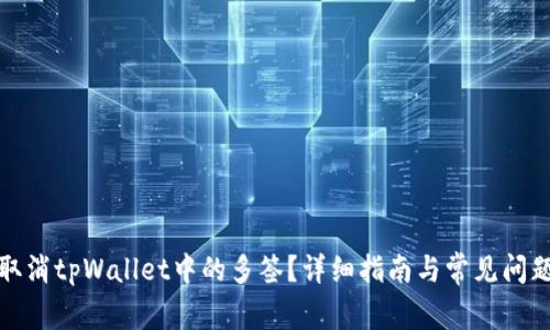 如何取消tpWallet中的多签？详细指南与常见问题解答