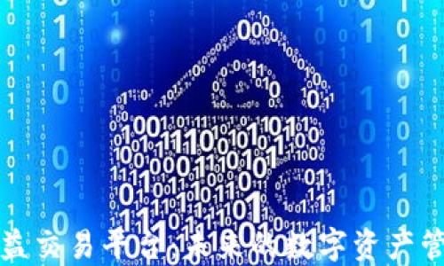 
区块链权益交易平台：未来的数字资产管理新视野