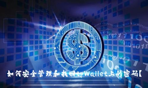 如何安全管理和找回tpWallet上的密码？