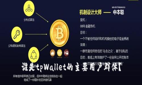 谁是tpWallet的主要用户群体？