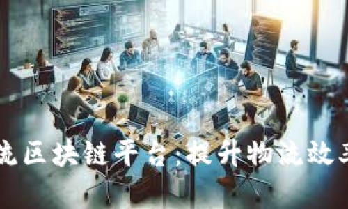 日照港物流区块链平台：提升物流效率的新趋势