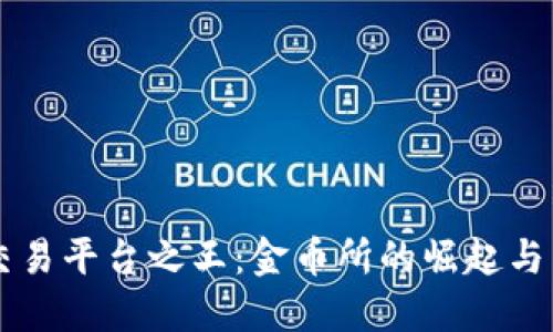 区块链交易平台之王：金币所的崛起与未来展望