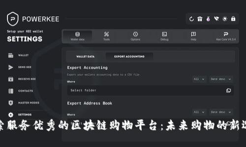 探索服务优秀的区块链购物平台：未来购物的新选择