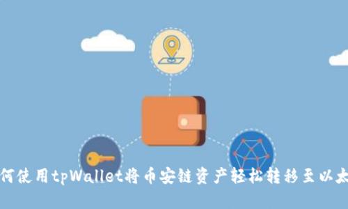 如何使用tpWallet将币安链资产轻松转移至以太坊