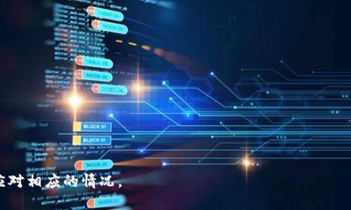 在这个请求中，您提到了“交易所提到tpWallet没到账”，我将基于这一主题为您提供一定的内容及相关问题的解答。具体如下：

   如何处理tpWallet未到账问题？  / 
 guanjianci  tpWallet, 交易所转账, 未到账问题  /guanjianci 

### TPWallet未到账的常见原因分析

在加密货币交易中，资金的转移是一个十分关键的过程，而tpWallet作为一种广受欢迎的钱包服务，常常被用户用来接收和存储数字资产。然而，有时用户会遇到转账未到账的问题。这种情况可能会给用户带来困扰，因此理解造成这一现象的原因，以及如何解决该问题是非常重要的。

#### 一、交易未确认

在区块链网络中，所有的交易都需要经过确认才能被认为是有效的。每个交易会被矿工打包进一个区块中，随后再添加到区块链上。在这一过程中，如果网络繁忙，或者矿工的手续费设置过低，交易可能会暂时处于未确认状态。在这种情况下，tpWallet的余额不会即时更新，导致用户感觉未到账。

解决办法：用户可以通过区块浏览器查看交易状态，确认交易是否已被矿工确认。如果发现交易处于未确认状态，可以尝试增加手续费，促使矿工优先处理该交易。

#### 二、地址错误

另一种常见情况是用户在进行转账时输入了错误的钱包地址。由于区块链技术的特性，一旦交易被验证且添加到区块链中，就无法撤销或修改。因此，若发送方确认了交易，而输入的地址是错误的，资金将无法到账至预期的tpWallet。

解决办法：在进行任何交易前，务必仔细核对钱包地址，确保一切信息正确无误。此外，有些钱包服务会提供地址验证功能，以帮助用户防止输入错误的地址。

#### 三、交易所处理延迟

在某些情况下，交易所可能因为内部处理问题而导致转账延迟。这可能涉及多个因素，如交易所服务器拥堵、维护或技术问题等。在这种情况下，即便交易已经完成，tpWallet也会显示为未到账。

解决办法：用户应耐心等待一段时间，并检查交易所的公告或社交媒体账户，了解是否存在技术问题或维护情况。同时，用户可以联系交易所的客服以获取更多信息。

#### 四、tpWallet的维护或技术问题

tpWallet在维护或升级期间，可能会导致转账未到账的情况。这时候即使交易已经完成，用户的钱包在维护期间无法同步数据，可能会出现未到账的提示。

解决办法：关注tpWallet的官方渠道，了解其维护日程及相关通知。同时，如有疑问，可直接咨询tpWallet客服，确认账户信息及转账状态。

### 相关问题解答

#### 1. 如何查看tpWallet的交易状态？

查看tpWallet的交易状态是解决未到账问题的第一步。用户可以通过以下几个步骤来完成查看：

ol
    li获取交易ID：在交易所或发送方钱包获取交易ID，这是每笔交易的唯一标识符。/li
    li访问区块浏览器：常用的区块浏览器有Etherscan（用于以太坊）、Blockchain.com（用于比特币）等，用户可以根据自己的交易资产选择相应的区块浏览器。/li
    li输入交易ID：在区块浏览器的搜索框中粘贴或者输入交易ID，点击查询，系统会返回该交易的详细信息，包括确认状态。/li
    li确认状态分析：如果交易状态显示“已确认”，那么tpWallet的余额在一段时间内应会更新；如果显示“未确认”，则需要检查手续费以及网络状况。/li
/ol

通过以上步骤，用户可以较为准确地了解tpWallet的交易状态，及时采取措施解决问题。

#### 2. 如何确保在交易中使用正确的钱包地址？

输入正确的钱包地址对于成功转账至关重要。以下是一些实用的确认步骤：

ol
    li复制与粘贴：在进行转账时，用“复制”和“粘贴”的方式获取钱包地址，而不是手动输入。这能有效减少出错的几率。/li
    li地址验证：使用钱包提供的地址验证功能，确保所输入的地址是有效且正确的。有些钱包会对输入的地址进行校验，能够提前提示用户潜在错误。/li
    li小额测试：在进行大额转账前，建议先通过小额转账来测试所使用的钱包地址，以确认转账是否成功。/li
/ol

以上措施将帮助用户降低转账过程中出现错误的风险，从而保障资金安全。

#### 3. 遇到tpWallet未到账怎么办？

一旦发觉tpWallet未到账，用户可以按照以下流程处理：

ol
    li确认交易状态：首先通过区块浏览器查询交易状态，了解资金是否成功转出。/li
    li联系客服：若交易已确认但tpWallet余额依然未更新，及时联系tpWallet客服，提供相关信息以便高效处理。/li
    li信息收集：在联系客服时，准备好交易ID、钱包地址等信息，以便快速解决问题。/li
/ol

通过迅速采取措施，并与相关方保持沟通，可以更快解决tpWallet未到账的问题。

#### 4. 为什么tpWallet的维护会影响到账？

tpWallet的维护与升级是常见的技术管理手段，可能对用户的交易产生影响。原因主要包括：

ol
    li服务器维护：在进行系统维护时，钱包可能会停止接收新的交易或者同步过程受阻，从而导致用户无法看到到账信息。/li
    li数据同步：在维护期间，可能会出现数据同步延迟，造成已确认交易未实时更新至钱包余额。/li
/ol

因此，关注tpWallet的维护公告以及定期检查官方渠道信息是尤为重要的。

#### 5. 如何避免未来再次发生未到账问题？

为了避免未来再次出现未到账的问题，用户可以采取以下实际措施：

ol
    li提高安全意识：了解加密货币交易的基本原则和风险，确保资金安全。/li
    li定期关注信息：保持对交易所和钱包的动态关注，包括公告、维护信息等，以便及时采取措施。/li
    li使用多重验证：如果tpWallet支持多重验证，也可以增加账户安全性，防止错误操作。/li
/ol

通过学习和增强自身的安全意识，用户能够显著降低未来未到账问题的发生。

以上内容涵盖了tpWallet未到账问题的常见原因及相关解决步骤，并为用户解答了相关问题，希望能帮助您更好地理解和应对相应的情况。