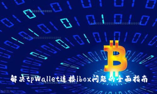 解决tpWallet连接ibox问题的全面指南