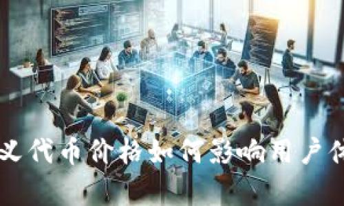 tpWallet自定义代币价格如何影响用户体验与投资决策