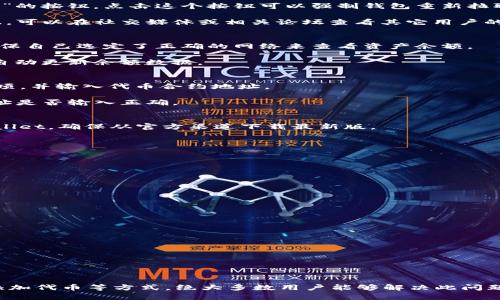   如何解决tpWallet代币资产余额显示为0的问题 / 
 guanjianci tpWallet, 代币资产, 余额显示 /guanjianci 

tpWallet是一款广受欢迎的数字资产钱包，用户可以通过tpWallet安全地存储、管理和交易各种加密货币。然而，有一些用户在使用过程中遭遇到代币资产余额显示为0的问题。这不仅让用户感到困惑，还可能对他们的交易和资产管理带来一定影响。本文将详细探讨该问题可能的原因，并提供相应的解决方案。我们将从多个角度分析，帮助用户快速解决这个问题。

问题分析
首先，我们需要了解代币资产余额显示为0的可能原因。通常，用户在tpWallet中查看余额时，系统会与区块链进行同步。如果余额显示为0，可能是以下几个方面的原因造成:
ul
    listrong网络连接问题：/strong用户的设备可能未能正确连接到互联网，导致无法拉取最新的余额数据。/li
    listrong钱包同步问题：/strongtpWallet需要与区块链进行同步，如果钱包未能完成同步，余额可能会显示为0。/li
    listrong错误的网络选择：/strong在使用tpWallet时，用户需要选择正确的网络。如果不小心选择了错误的网络，余额可能会显示不正确。/li
    listrong代币未添加到钱包：/strong有些用户在创建钱包时可能遗漏了添加特定的代币，导致余额显示为0。/li
    listrong软件故障或安全性问题：/strongtpWallet的程序可能出现故障，或者钱包数据遭到损坏。/li
/ul

解决网络连接问题
要解决tpWallet代币资产余额显示为0的问题，首先需要检查网络连接。确保你的设备已连接到可信且稳定的互联网。有时候，使用移动数据时可能会遇到网络不稳定的情况，建议切换到Wi-Fi并重启tpWallet。

如果网络连接正常，但余额仍然显示为0，可以尝试退出钱包并重新登录，确保系统能够更新数据。如果这种情况依然存在，用户可以尝试重启设备，以刷新网络设置。

确保钱包数据同步
tpWallet在确认余额时，需要与区块链进行同步。如果发现余额显示为0，即使在网络良好的情况下，也可以手动进行同步。在钱包界面，有时会有“刷新”或“同步”的按钮，点击这个按钮可以强制钱包重新拉取资产数据。

用户也可以查看系统状态，一些区块链的网络可能因为维护或故障而出现短暂性问题。在这种情况下，很有可能是区块链本身的问题而非用户的设备问题。因此，可以在社交媒体或相关论坛查看其它用户的反馈，看是否有相似问题。

检查网络选择
tpWallet支持多个区块链网络，用户在使用钱包时需要选择正确的网络。如果选择了错误的网络，比如Ethereum网络上查看BNB余额，系统会返回0。用户应确保自己选定了正确的网络来查看资产余额。

为此，用户可以在tpWallet的设置界面中找到“网络设置”或者“钱包管理”选项，确认自己当前选定的网络。如果发现选择错误，需要切换到正确的网络，系统会自动更新余额数据。

添加代币至钱包
在许多情况下，tpWallet可能不会自动显示所有代币的余额。用户需要手动将特定代币添加到钱包中。为了添加代币，用户应打开tpWallet，选择“添加代币”选项，并输入代币合约地址。

合约地址可以在该代币的官方网站、区块链浏览器或社交媒体中找到。成功添加后，余额应该会反映出来。如果添加操作正常，余额仍显示为0，建议检查合约地址是否输入正确。

排除软件故障
最后，用户还需要考虑tpWallet本身的故障或数据损坏。如果在重启设备、重新登录、更新网络等步骤后，余额依然显示为0，用户可以尝试卸载并重新安装tpWallet。确保从官方渠道下载最新版。

在重新安装后，确保备份之前的助记词或私钥数据，以防信息丢失。重新安装过程能有效排除软件故障，令用户能够获得最新并正确的余额信息。

常见问题
1. 我能用什么方式查看tpWallet的交易记录？br
   答：用户可以在tpWallet的“交易记录”或“历史”选项中查看所有交易。如果记录没有显示，可能是网络问题或钱包尚未同步。

2. 我该如何防止tpWallet余额显示异常？br
   答：确保网络连接稳定，保持tpWallet为最新版，定期添加代币及备份钱包信息，能够有效降低余额异常的发生。

3. 如果我的代币永远保持为0，我该怎么做？br
   答：首先确认代币是否被添加到钱包；其次查看网络状态；如问题依然存在，联系tpWallet的客服。

4. tpWallet支持哪些加密货币？br
   答：tpWallet支持BTC, ETH, BNB等多种加密资产，用户可根据需要进行选择与管理。

5. 如何增加tpWallet的安全性？br
   答：用户可以开启两步验证，定期备份助记词及密码，确保在可信设备上使用，增强钱包安全性。

综上所述，tpWallet代币资产余额显示为0的问题涉及多方面原因，用户在问题发生时可以逐步进行排查与解决。通过检查网络、确保同步、正确选择网络以及添加代币等方式，绝大多数用户能够解决此问题，并恢复正常的资产管理体验。