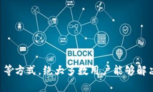   如何解决tpWallet代币资产余额显示为0的问题 / 
 guanjianci tpWallet, 代币资产, 余额显示 /guanjianci 

tpWallet是一款广受欢迎的数字资产钱包，用户可以通过tpWallet安全地存储、管理和交易各种加密货币。然而，有一些用户在使用过程中遭遇到代币资产余额显示为0的问题。这不仅让用户感到困惑，还可能对他们的交易和资产管理带来一定影响。本文将详细探讨该问题可能的原因，并提供相应的解决方案。我们将从多个角度分析，帮助用户快速解决这个问题。

问题分析
首先，我们需要了解代币资产余额显示为0的可能原因。通常，用户在tpWallet中查看余额时，系统会与区块链进行同步。如果余额显示为0，可能是以下几个方面的原因造成:
ul
    listrong网络连接问题：/strong用户的设备可能未能正确连接到互联网，导致无法拉取最新的余额数据。/li
    listrong钱包同步问题：/strongtpWallet需要与区块链进行同步，如果钱包未能完成同步，余额可能会显示为0。/li
    listrong错误的网络选择：/strong在使用tpWallet时，用户需要选择正确的网络。如果不小心选择了错误的网络，余额可能会显示不正确。/li
    listrong代币未添加到钱包：/strong有些用户在创建钱包时可能遗漏了添加特定的代币，导致余额显示为0。/li
    listrong软件故障或安全性问题：/strongtpWallet的程序可能出现故障，或者钱包数据遭到损坏。/li
/ul

解决网络连接问题
要解决tpWallet代币资产余额显示为0的问题，首先需要检查网络连接。确保你的设备已连接到可信且稳定的互联网。有时候，使用移动数据时可能会遇到网络不稳定的情况，建议切换到Wi-Fi并重启tpWallet。

如果网络连接正常，但余额仍然显示为0，可以尝试退出钱包并重新登录，确保系统能够更新数据。如果这种情况依然存在，用户可以尝试重启设备，以刷新网络设置。

确保钱包数据同步
tpWallet在确认余额时，需要与区块链进行同步。如果发现余额显示为0，即使在网络良好的情况下，也可以手动进行同步。在钱包界面，有时会有“刷新”或“同步”的按钮，点击这个按钮可以强制钱包重新拉取资产数据。

用户也可以查看系统状态，一些区块链的网络可能因为维护或故障而出现短暂性问题。在这种情况下，很有可能是区块链本身的问题而非用户的设备问题。因此，可以在社交媒体或相关论坛查看其它用户的反馈，看是否有相似问题。

检查网络选择
tpWallet支持多个区块链网络，用户在使用钱包时需要选择正确的网络。如果选择了错误的网络，比如Ethereum网络上查看BNB余额，系统会返回0。用户应确保自己选定了正确的网络来查看资产余额。

为此，用户可以在tpWallet的设置界面中找到“网络设置”或者“钱包管理”选项，确认自己当前选定的网络。如果发现选择错误，需要切换到正确的网络，系统会自动更新余额数据。

添加代币至钱包
在许多情况下，tpWallet可能不会自动显示所有代币的余额。用户需要手动将特定代币添加到钱包中。为了添加代币，用户应打开tpWallet，选择“添加代币”选项，并输入代币合约地址。

合约地址可以在该代币的官方网站、区块链浏览器或社交媒体中找到。成功添加后，余额应该会反映出来。如果添加操作正常，余额仍显示为0，建议检查合约地址是否输入正确。

排除软件故障
最后，用户还需要考虑tpWallet本身的故障或数据损坏。如果在重启设备、重新登录、更新网络等步骤后，余额依然显示为0，用户可以尝试卸载并重新安装tpWallet。确保从官方渠道下载最新版。

在重新安装后，确保备份之前的助记词或私钥数据，以防信息丢失。重新安装过程能有效排除软件故障，令用户能够获得最新并正确的余额信息。

常见问题
1. 我能用什么方式查看tpWallet的交易记录？br
   答：用户可以在tpWallet的“交易记录”或“历史”选项中查看所有交易。如果记录没有显示，可能是网络问题或钱包尚未同步。

2. 我该如何防止tpWallet余额显示异常？br
   答：确保网络连接稳定，保持tpWallet为最新版，定期添加代币及备份钱包信息，能够有效降低余额异常的发生。

3. 如果我的代币永远保持为0，我该怎么做？br
   答：首先确认代币是否被添加到钱包；其次查看网络状态；如问题依然存在，联系tpWallet的客服。

4. tpWallet支持哪些加密货币？br
   答：tpWallet支持BTC, ETH, BNB等多种加密资产，用户可根据需要进行选择与管理。

5. 如何增加tpWallet的安全性？br
   答：用户可以开启两步验证，定期备份助记词及密码，确保在可信设备上使用，增强钱包安全性。

综上所述，tpWallet代币资产余额显示为0的问题涉及多方面原因，用户在问题发生时可以逐步进行排查与解决。通过检查网络、确保同步、正确选择网络以及添加代币等方式，绝大多数用户能够解决此问题，并恢复正常的资产管理体验。