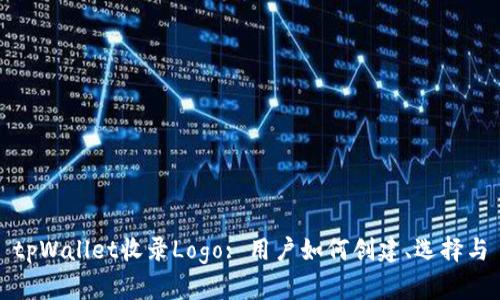 tpWallet收录Logo: 用户如何创建、选择与