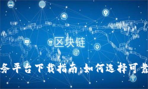 区块链云服务平台下载指南：如何选择可靠的解决方案