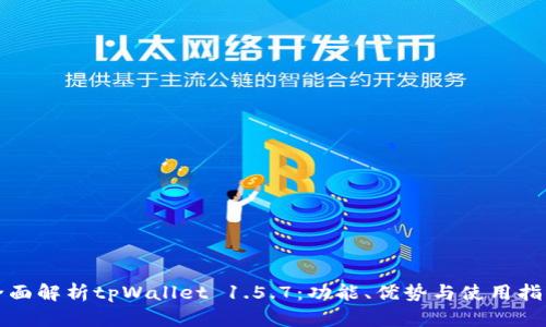 全面解析tpWallet 1.5.7：功能、优势与使用指导