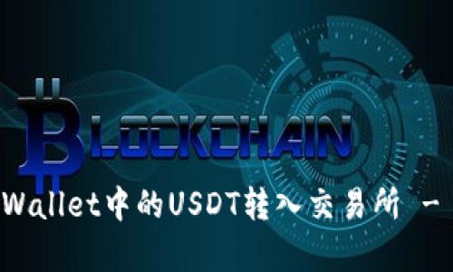 如何将tpWallet中的USDT转入交易所 - 完整指南