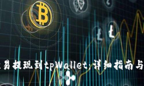 如何从欧易提现到tpWallet：详细指南与步骤解析