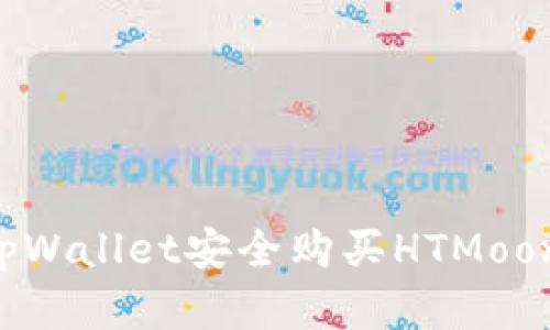如何通过tpWallet安全购买HTMoon：完整指南