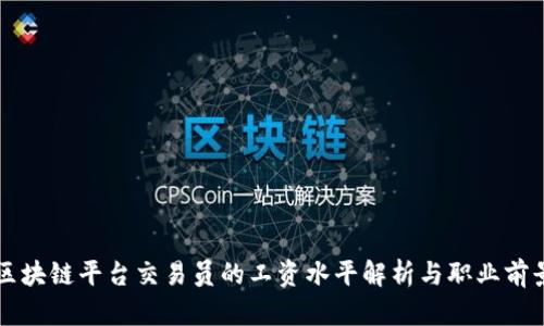 区块链平台交易员的工资水平解析与职业前景