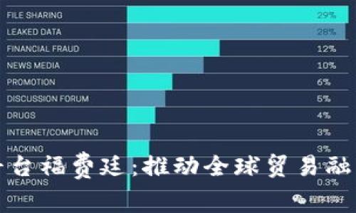 跨区块链平台福费廷：推动全球贸易融资的新模式