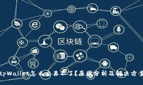 tpWallet怎么交易不了？原因分析及解决方案