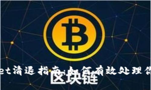 tpWallet清退指南：如何有效处理你的资产