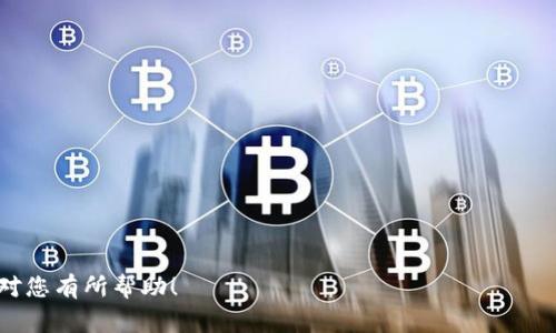   如何找回tpWallet密钥——详细指南与常见问题解答 / 

 guanjianci tpWallet, 密钥找回, 加密货币安全 /guanjianci 

在区块链技术的蓬勃发展中，加密货币钱包的使用越来越普遍。tpWallet作为一种较为流行的钱包选择，其用户也层出不穷。然而，随之而来的一个问题是，如何找回丢失或忘记的tpWallet密钥呢？在这篇文章中，我们将详细讲解tpWallet密钥的找回方法，并解答一些常见的问题。

什么是tpWallet密钥？
tpWallet是一种用户友好的加密货币钱包，用于存储、发送和接收数字资产。其密钥分为公钥和私钥。公钥类似于银行账户号码，可以安全分享以接收资金。而私钥则如同银行的密码，掌控着资产的所有权，是用户访问和管理其数字资产的核心。管理好你的私钥至关重要，因为一旦丢失，可能会导致资产不可逆转的损失。

为何密钥丢失是一个大问题？
密钥的丢失通常意味着用户无法再访问其存储在钱包中的数字资产。由于区块链的去中心化特性，没有中心机构可以帮助用户恢复其丢失的密钥。因此，用户在使用tpWallet时需要特别注意保管自己的私钥，以防万一。此外，很多用户在忘记密钥时会感到无助，因为在区块链上没有任何重设密码的选项，可见如何找回密钥至关重要。

找回tpWallet密钥的方法
如果您不小心丢失了您的tpWallet密钥，首先需要回忆起您创建或备份密钥时的步骤。以下是一些可能的恢复方法：
ul
    listrong通过备份文件恢复：/strong当您最初创建tpWallet时，系统通常会提示您备份私钥。如果您有这个备份文件，现在可以找到并导入它。/li
    listrong检查设备的密码管理器：/strong如果您使用密码管理器保存过您的私钥，您可以在里面找到相关信息。/li
    listrong联系支持团队：/strong如果以上方法都无效，您可以尝试联系tpWallet的客服支持，虽然由于其隐私政策，恢复密钥的几率不大，但这仍然是一个选项。/li
    listrong再次创建新钱包：/strong如果您的资产没有大额资金，而只是一些小额代币，您可以考虑创建一个新的tpWallet，并将其信息保管到位。/li
/ul

常见找回密钥的方法比较
每种找回方法都有其特点和适用场景：
ul
    listrong备份文件恢复：/strong这一方法最为直接，不过要求用户在丢失密钥前就做好备份。如果用户未提前备份，则此法无效。/li
    listrong密码管理器：/strong如果您习惯使用密码管理器，恢复过程相对快捷，但依赖于个人习惯，适用面有限。/li
    listrong客服支持：/strong虽然客服的回复可能会消耗时间且给您带来不确定性，但对某些复杂情况可以提供帮助。/li
    listrong新钱包的创建：/strong虽然这不是找回丢失密钥的方法，但在某些情况下，这是对资产的最优保护。/li
/ul

如何做好tpWallet密钥的备份？
为避免将来再次遭遇密钥丢失，可以采取以下措施确保密钥的妥善保存：
ul
    listrong纸质备份：/strong将私钥打印或手写在纸上，存放在安全的地方。切忌将其保存在互联网设备上，以防被黑客攻击。/li
    listrong密码管理器：/strong使用专业的密码管理器将密钥进行加密存储，确保它们在需要时可被找回。/li
    listrong多重备份：/strong在多个安全地点进行多重备份，比如多个安全的加密USB或安全的云存储。/li
    listrong定期更新备份：/strong定期检查和更新备份，以防因设备损坏或遗失造成数据丢失。/li
/ul

提升密钥安全性的策略
保护您的tpWallet密钥不仅限于备份，以下是一些有效的安全策略：
ul
    listrong启用两步验证：/strong如果tpWallet支持双重认证，务必启用，以增加安全性。/li
    listrong使用复杂密码：/strong为tpWallet设置一个复杂的密码，不易被猜测，确保只有自己知道。/li
    listrong定期监控账户活动：/strong时常查看交易记录，如果发现异常应及时处理。/li
    listrong谨防网络钓鱼：/strong在使用tpWallet时，务必确保所用的链接是正规的网址，避免被钓鱼网站欺骗。/li
/ul

用户常见的问题解答
为帮助大家更深入理解tpWallet的密钥处理与管理，以下是五个相关问题的详细解答：

问题1：我可以恢复丢失的tpWallet私钥吗？
如前所述，恢复tpWallet的私钥非常困难，尤其是没有备份的情况下。由于区块链是去中心化的，没有中介帮助恢复。但若您有备份，不论是电子备份还是纸质备份，恢复私钥相对简单。确保留意备份文件的安全性，避免重复丢失。

问题2：为什么我需要保护我的私钥？
私钥不仅是访问您钱包的手段，更是您的加密资产安全的根本保障。若您的私钥被他人获取，他们可以完全控制您的资产。此外，私钥的上链特性意味着交易不可逆转，这就是为何保护私钥至关重要的原因。请保持警惕，时刻关注您的私钥，只通过安全的平台进行操作，避免随意分享。

问题3：我该如何创建tpWallet账号？
创建tpWallet账号的步骤相对简单。您需下载相关应用，安装后按照系统指示进行操作。初始时系统将向您展示生成的私钥，务必妥善保存。之后，您将需要设置一个独特且复杂的密码以保护账户。另外，建议启用双重认证以增加账户的安全保障。

问题4：如果我使用tpWallet有问题，我该怎么做？
当您遇到问题时，首先查阅官方文档和常见问答已是不错的选择。如果问题依旧未解，您可通过官方支持渠道联系客服，描述您的情况。他们通常会根据您的需求提供详细的解决方案。同时，参与社区讨论或论坛也能获取到其他用户的经验和建议。

问题5：什么情况下必须创建新钱包？
在以下几种情况下，建议您创建新钱包：
ul
    li当您的密钥遗失且没有备份可用时。/li
    li如果您的设备遭到攻击或病毒感染时。/li
    li在产生重大安全隐患时，比如您怀疑他人可能得知了您的私钥。/li
/ul
创建新钱包对于防止资产损失有着积极的作用。若创建新钱包，请确保妥善保存新的私钥和其他相关信息。

总之，管理和找回tpWallet密钥是每一位用户都必须关注的领域。无论是避免丢失还是如何找回，了解相关知识与策略是非常重要的。希望本文对您有所帮助！