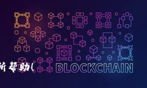   如何找回tpWallet密钥——详细指南与常见问题解答 / 

 guanjianci tpWallet, 密钥找回, 加密货币安全 /guanjianci 

在区块链技术的蓬勃发展中，加密货币钱包的使用越来越普遍。tpWallet作为一种较为流行的钱包选择，其用户也层出不穷。然而，随之而来的一个问题是，如何找回丢失或忘记的tpWallet密钥呢？在这篇文章中，我们将详细讲解tpWallet密钥的找回方法，并解答一些常见的问题。

什么是tpWallet密钥？
tpWallet是一种用户友好的加密货币钱包，用于存储、发送和接收数字资产。其密钥分为公钥和私钥。公钥类似于银行账户号码，可以安全分享以接收资金。而私钥则如同银行的密码，掌控着资产的所有权，是用户访问和管理其数字资产的核心。管理好你的私钥至关重要，因为一旦丢失，可能会导致资产不可逆转的损失。

为何密钥丢失是一个大问题？
密钥的丢失通常意味着用户无法再访问其存储在钱包中的数字资产。由于区块链的去中心化特性，没有中心机构可以帮助用户恢复其丢失的密钥。因此，用户在使用tpWallet时需要特别注意保管自己的私钥，以防万一。此外，很多用户在忘记密钥时会感到无助，因为在区块链上没有任何重设密码的选项，可见如何找回密钥至关重要。

找回tpWallet密钥的方法
如果您不小心丢失了您的tpWallet密钥，首先需要回忆起您创建或备份密钥时的步骤。以下是一些可能的恢复方法：
ul
    listrong通过备份文件恢复：/strong当您最初创建tpWallet时，系统通常会提示您备份私钥。如果您有这个备份文件，现在可以找到并导入它。/li
    listrong检查设备的密码管理器：/strong如果您使用密码管理器保存过您的私钥，您可以在里面找到相关信息。/li
    listrong联系支持团队：/strong如果以上方法都无效，您可以尝试联系tpWallet的客服支持，虽然由于其隐私政策，恢复密钥的几率不大，但这仍然是一个选项。/li
    listrong再次创建新钱包：/strong如果您的资产没有大额资金，而只是一些小额代币，您可以考虑创建一个新的tpWallet，并将其信息保管到位。/li
/ul

常见找回密钥的方法比较
每种找回方法都有其特点和适用场景：
ul
    listrong备份文件恢复：/strong这一方法最为直接，不过要求用户在丢失密钥前就做好备份。如果用户未提前备份，则此法无效。/li
    listrong密码管理器：/strong如果您习惯使用密码管理器，恢复过程相对快捷，但依赖于个人习惯，适用面有限。/li
    listrong客服支持：/strong虽然客服的回复可能会消耗时间且给您带来不确定性，但对某些复杂情况可以提供帮助。/li
    listrong新钱包的创建：/strong虽然这不是找回丢失密钥的方法，但在某些情况下，这是对资产的最优保护。/li
/ul

如何做好tpWallet密钥的备份？
为避免将来再次遭遇密钥丢失，可以采取以下措施确保密钥的妥善保存：
ul
    listrong纸质备份：/strong将私钥打印或手写在纸上，存放在安全的地方。切忌将其保存在互联网设备上，以防被黑客攻击。/li
    listrong密码管理器：/strong使用专业的密码管理器将密钥进行加密存储，确保它们在需要时可被找回。/li
    listrong多重备份：/strong在多个安全地点进行多重备份，比如多个安全的加密USB或安全的云存储。/li
    listrong定期更新备份：/strong定期检查和更新备份，以防因设备损坏或遗失造成数据丢失。/li
/ul

提升密钥安全性的策略
保护您的tpWallet密钥不仅限于备份，以下是一些有效的安全策略：
ul
    listrong启用两步验证：/strong如果tpWallet支持双重认证，务必启用，以增加安全性。/li
    listrong使用复杂密码：/strong为tpWallet设置一个复杂的密码，不易被猜测，确保只有自己知道。/li
    listrong定期监控账户活动：/strong时常查看交易记录，如果发现异常应及时处理。/li
    listrong谨防网络钓鱼：/strong在使用tpWallet时，务必确保所用的链接是正规的网址，避免被钓鱼网站欺骗。/li
/ul

用户常见的问题解答
为帮助大家更深入理解tpWallet的密钥处理与管理，以下是五个相关问题的详细解答：

问题1：我可以恢复丢失的tpWallet私钥吗？
如前所述，恢复tpWallet的私钥非常困难，尤其是没有备份的情况下。由于区块链是去中心化的，没有中介帮助恢复。但若您有备份，不论是电子备份还是纸质备份，恢复私钥相对简单。确保留意备份文件的安全性，避免重复丢失。

问题2：为什么我需要保护我的私钥？
私钥不仅是访问您钱包的手段，更是您的加密资产安全的根本保障。若您的私钥被他人获取，他们可以完全控制您的资产。此外，私钥的上链特性意味着交易不可逆转，这就是为何保护私钥至关重要的原因。请保持警惕，时刻关注您的私钥，只通过安全的平台进行操作，避免随意分享。

问题3：我该如何创建tpWallet账号？
创建tpWallet账号的步骤相对简单。您需下载相关应用，安装后按照系统指示进行操作。初始时系统将向您展示生成的私钥，务必妥善保存。之后，您将需要设置一个独特且复杂的密码以保护账户。另外，建议启用双重认证以增加账户的安全保障。

问题4：如果我使用tpWallet有问题，我该怎么做？
当您遇到问题时，首先查阅官方文档和常见问答已是不错的选择。如果问题依旧未解，您可通过官方支持渠道联系客服，描述您的情况。他们通常会根据您的需求提供详细的解决方案。同时，参与社区讨论或论坛也能获取到其他用户的经验和建议。

问题5：什么情况下必须创建新钱包？
在以下几种情况下，建议您创建新钱包：
ul
    li当您的密钥遗失且没有备份可用时。/li
    li如果您的设备遭到攻击或病毒感染时。/li
    li在产生重大安全隐患时，比如您怀疑他人可能得知了您的私钥。/li
/ul
创建新钱包对于防止资产损失有着积极的作用。若创建新钱包，请确保妥善保存新的私钥和其他相关信息。

总之，管理和找回tpWallet密钥是每一位用户都必须关注的领域。无论是避免丢失还是如何找回，了解相关知识与策略是非常重要的。希望本文对您有所帮助！