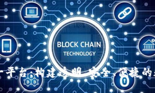 中国区块链统一平台：构建透明、安全、便捷的数字经济新生态