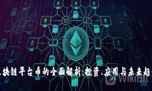 区块链平台币的全面解析：投资、应用与未来趋势