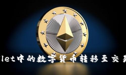 如何将tpWallet中的数字货币转移至交易所：详尽指南