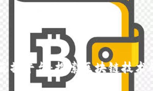 陕西区块链直播平台：探索区块链技术的未来与应用