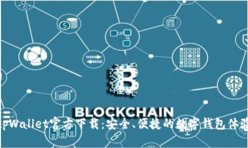 tpWallet官方下载：安全、便捷的数字钱包体验