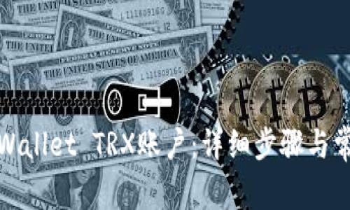 如何激活tpWallet TRX账户：详细步骤与常见问题解答
