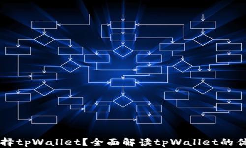 
为什么选择tpWallet？全面解读tpWallet的优势与功能