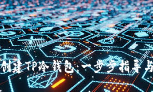 如何创建TP冷钱包：一步步指导与技巧