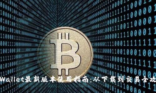 tpWallet最新版本使用指南：从下载到交易全攻略