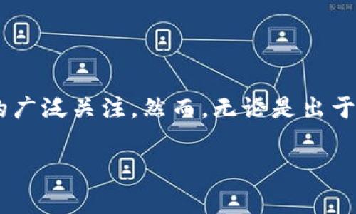 在互联网环境中，虚拟货币和区块链技术的兴起，催生了许多新兴的数字钱包和投资平台。其中，“tpWallet”作为一种新出现的数字钱包，引起了用户的广泛关注。然而，无论是出于对投资的谨慎态度，还是对新的技术和平台的好奇，很多人开始质疑tpWallet的可信度。那么，tpWallet到底是真的假的呢？本文将对此进行详细分析。

tpWallet是骗人的吗？深入解析及用户质疑