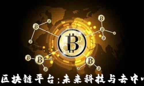 
全面解析Robot区块链平台：未来科技与去中心化应用的结合