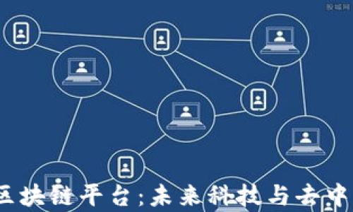 
全面解析Robot区块链平台：未来科技与去中心化应用的结合