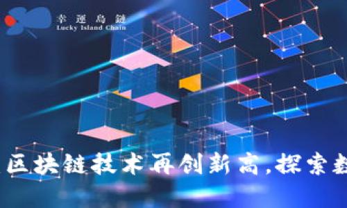 漫蝌网：区块链技术再创新高，探索数字未来