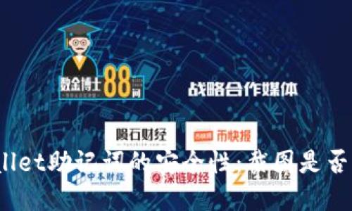 tpWallet助记词的安全性：截图是否可行？