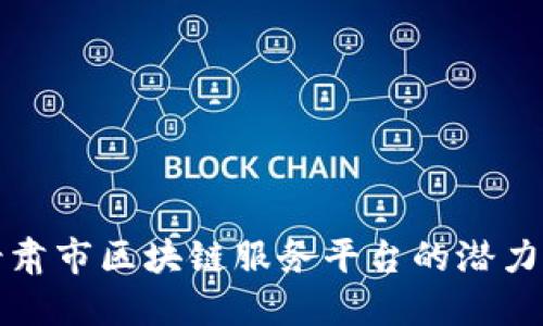 探索甘肃市区块链服务平台的潜力与应用